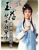 《玉落碧水凝黛情》
