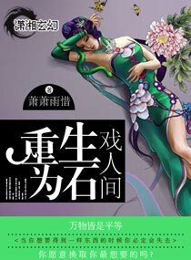 重生为石戏人间