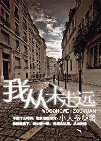 《我从未走远》