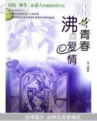 《冰点青春,沸点爱情》
