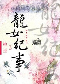 龙女纪事