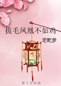 《拔毛凤凰不如鸡》