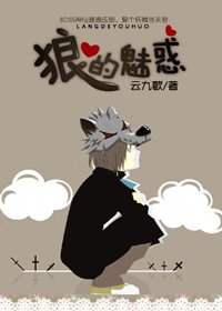 《狼的魅霍》