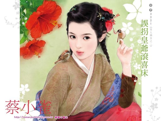《误拐皇爷滚喜床(男人祸水系列之二)》