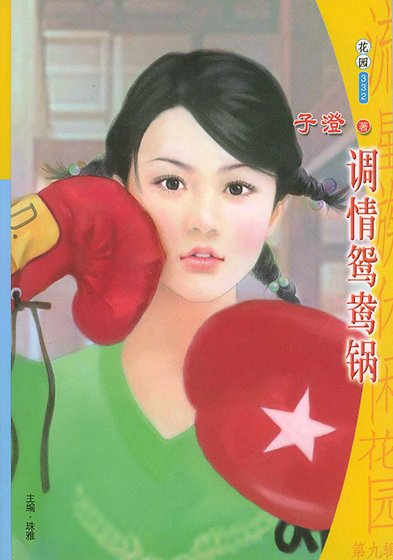 《调情鸳鸯锅(情人火锅系列)》