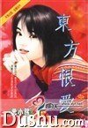 《东方恨爱(东方家族之二)》