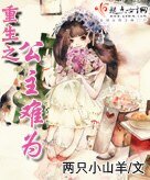 《重生之公主难为》