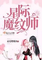 《星际魔纹师》