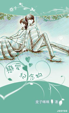 《恋爱纪念物》