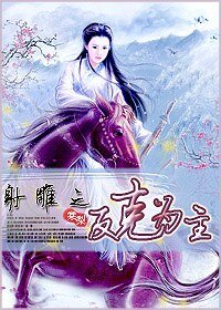 《(射雕同人)射雕之反克为主》