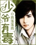 《少爷有毒》