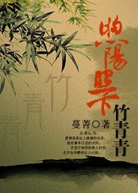 煦阳照下竹青青