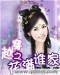 穿越之花满谁家