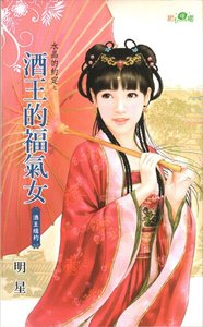 《酒王的福气女(水晶的约定之八-古代版)》