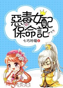 《(玄幻)恶毒女配保命记》
