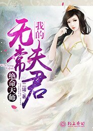 绝命天师：我的无常夫君