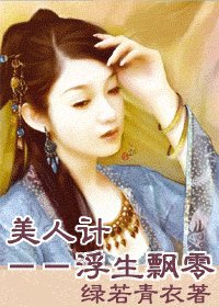 《美人计:浮生飘零》