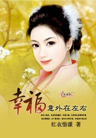 幸福意外在左右