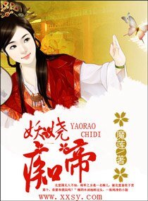 《妖娆痴帝/红颜禁帝》
