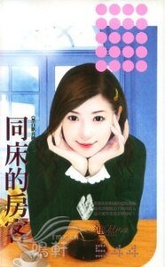 《同床的房客(黑白欢喜楼之三)》