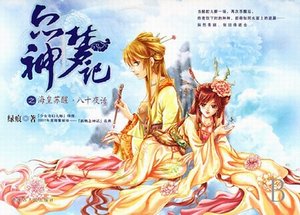 《海皇苏醒+八十夜话+神之国度(众神梦记系列)》