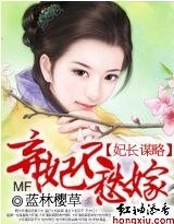妃长谋略：弃妃不愁嫁