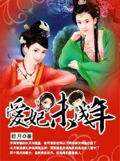 《妃同儿戏:爱妃未成年》