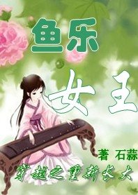 《穿越之重新长大:迷你小皇妃/鱼乐女王》