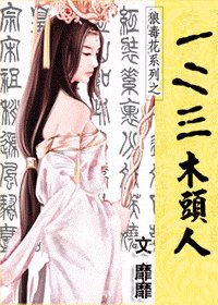 《一二三木头人(狼毒花系列)》