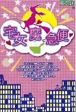 《宅女魔急便》
