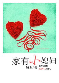 《家有小媳妇》