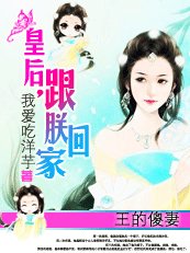 《王的傻妻:皇后,跟朕回家!》