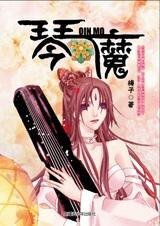 《巧手琴魔假戏真情:琴魔》