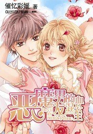 《恶魔男友的混血公主》