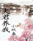 夫君养我