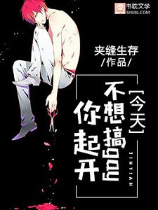 今天不想搞gay你起开