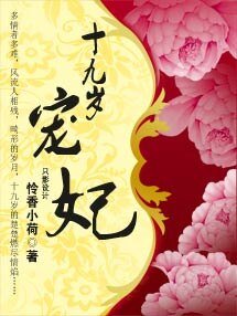 《十九岁宠妃》