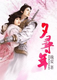 《夕寻年》