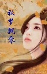 《秋梦飘零》