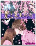 《42世纪爱上未来的你》