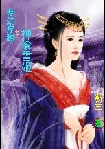 《梦幻穿越之神偷皇后》