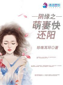 《阴缘之萌妻快还阳》