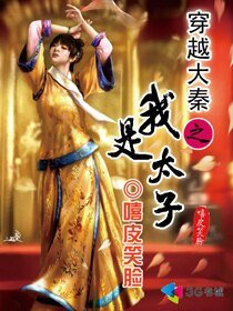 《穿越大秦之我是太子》