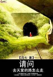 《请问去天堂的路怎么走》