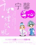 《宁馨宁心》