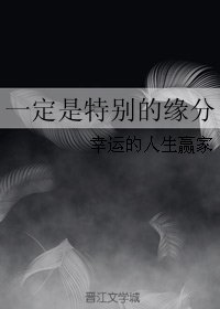 《一定是特别的缘分》