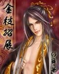《金枝招展》