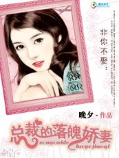 《非你不娶:总裁的落魄娇妻》