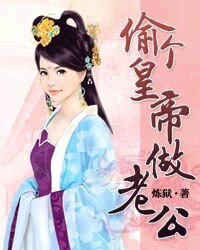 《偷个皇帝做老公》