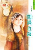 《闯祸金钗(十二金钗系列)》